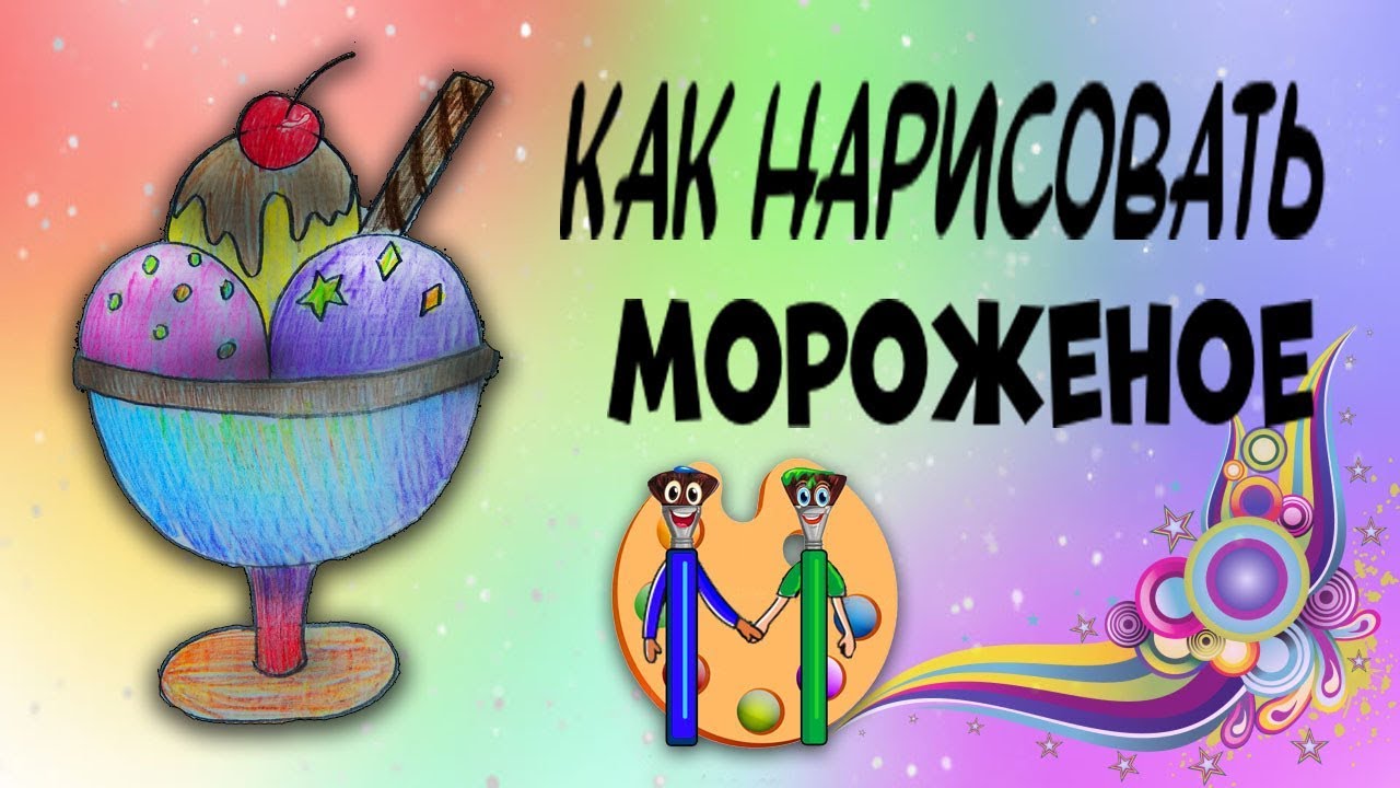 Как нарисовать мороженное. Онлайн-школа рисования 