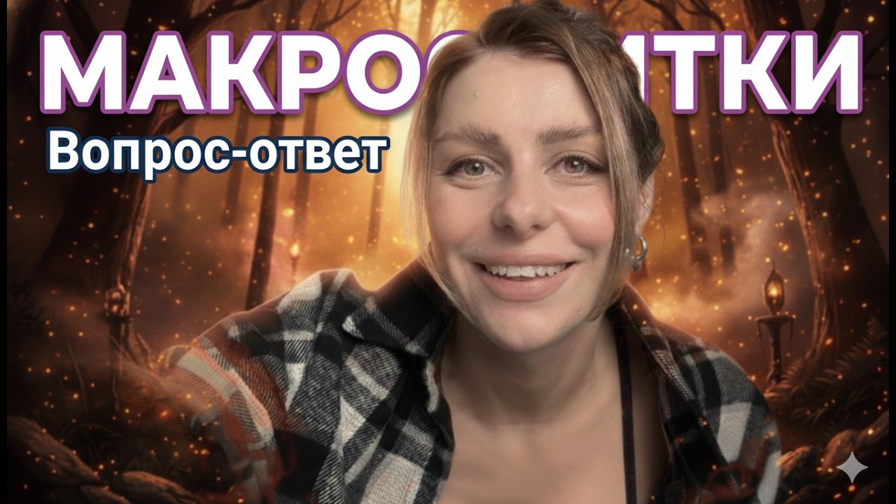 Макросознание, почему пора перестать прорабатываться и как начать жить