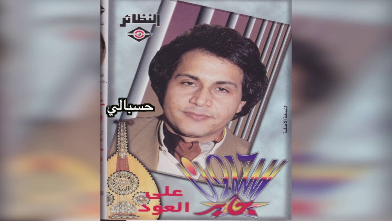 Hesbaaly  سعدون جابر - حسبالي على العود