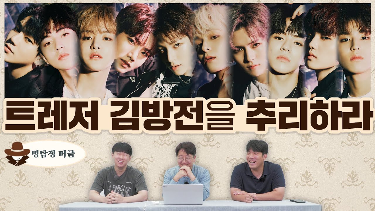 ENG) 머글들은 트레저 김방전을 추리할 수 있을까? | 명탐정 머글 E.32 TREASURE