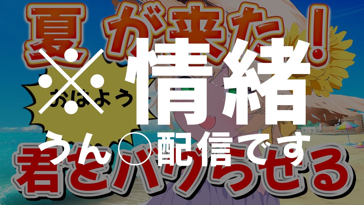 【たすけて企画倒れ】夏がきちゃ☀『おはよう』で正気に戻して！バグ配信！初見さんも大歓迎！【新人Vtuber  笑来ちくわ  】雑談　/　作業用　/　ライブ