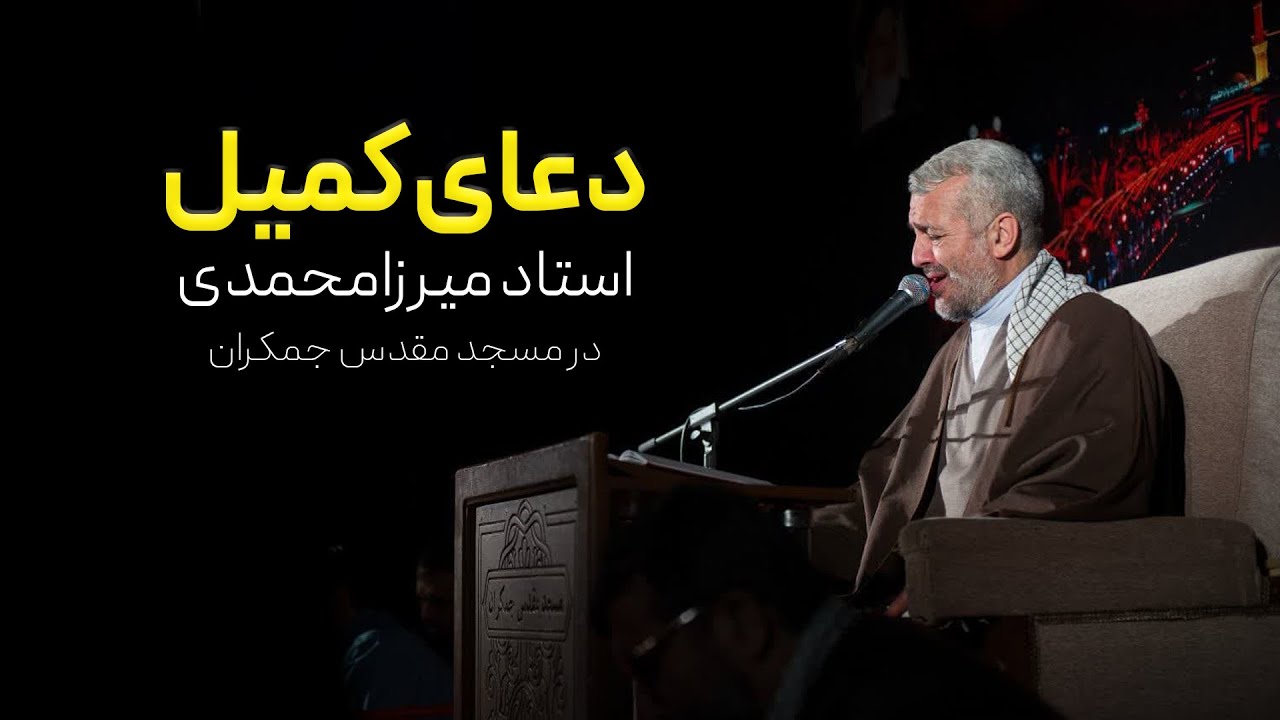 دعای کمیل | استاد میرزامحمدی  - Doa Komeil | Mirza Mohammadi حتما یکبار گوش بدید