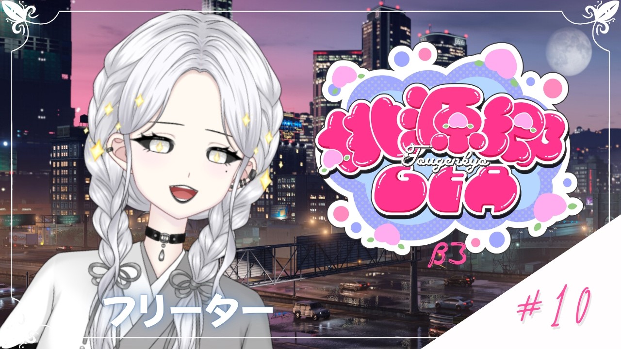【#桃源郷GTA β3】#10 フリーター2日目【白城ネロ/#新人Vtuber】