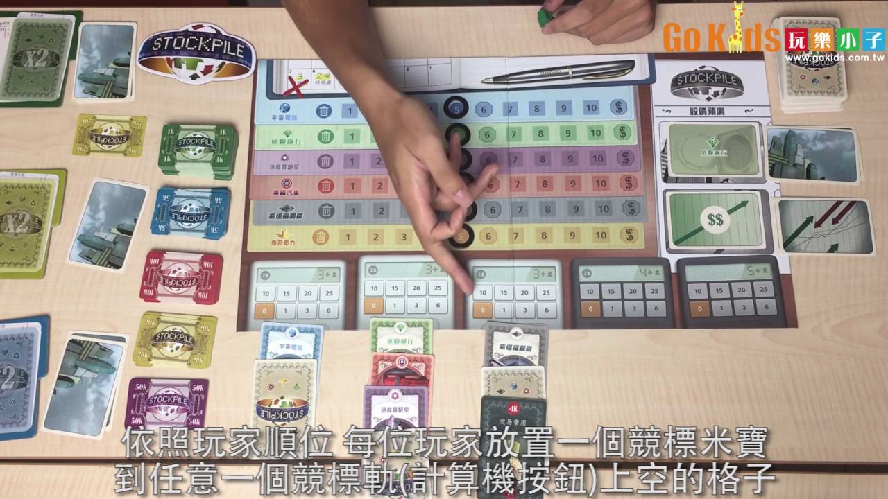 GoKids玩樂小子 - Stockpile 縱橫股海 規則影片