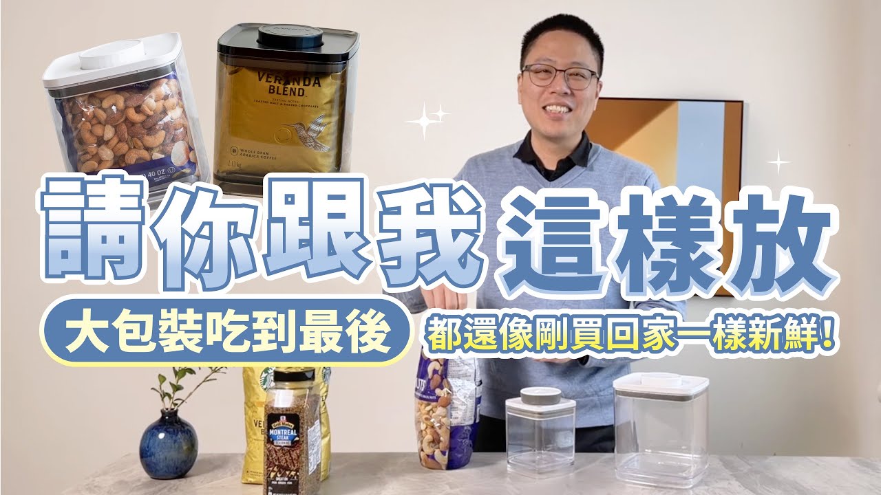 好市多咖啡、堅果、香料鹽如何保持新鮮？一個觀念幫你打通大份量分裝背後的科學，這樣分裝就對了！