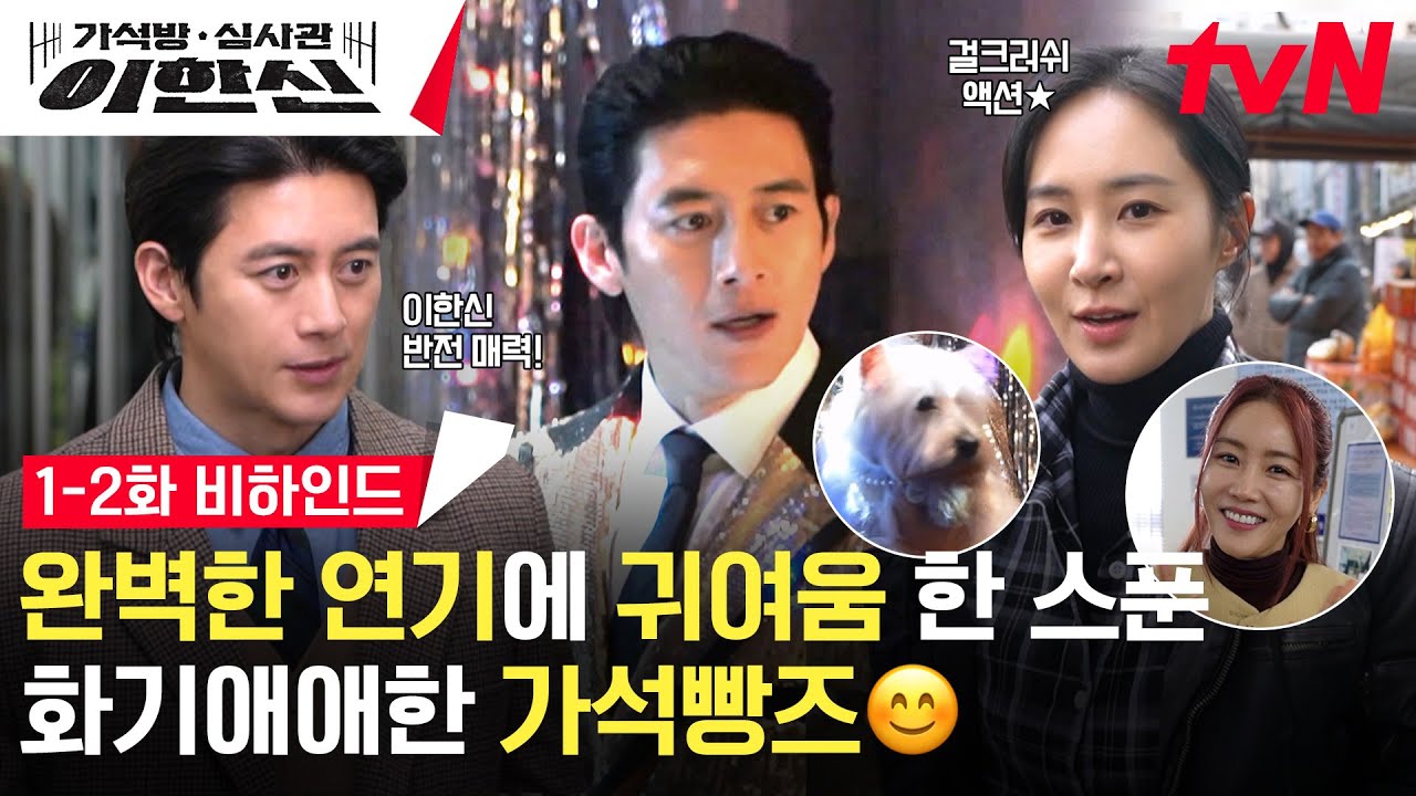 [메이킹] 반짝이 '고수'의 센스 터지는(?) 무대매너부터, 달리고 또 달리는 액션 유리 멋쁨 모먼트까지✨ 화기애애 1-2화 메이킹🍞 #가석방심사관이한신 EP.2