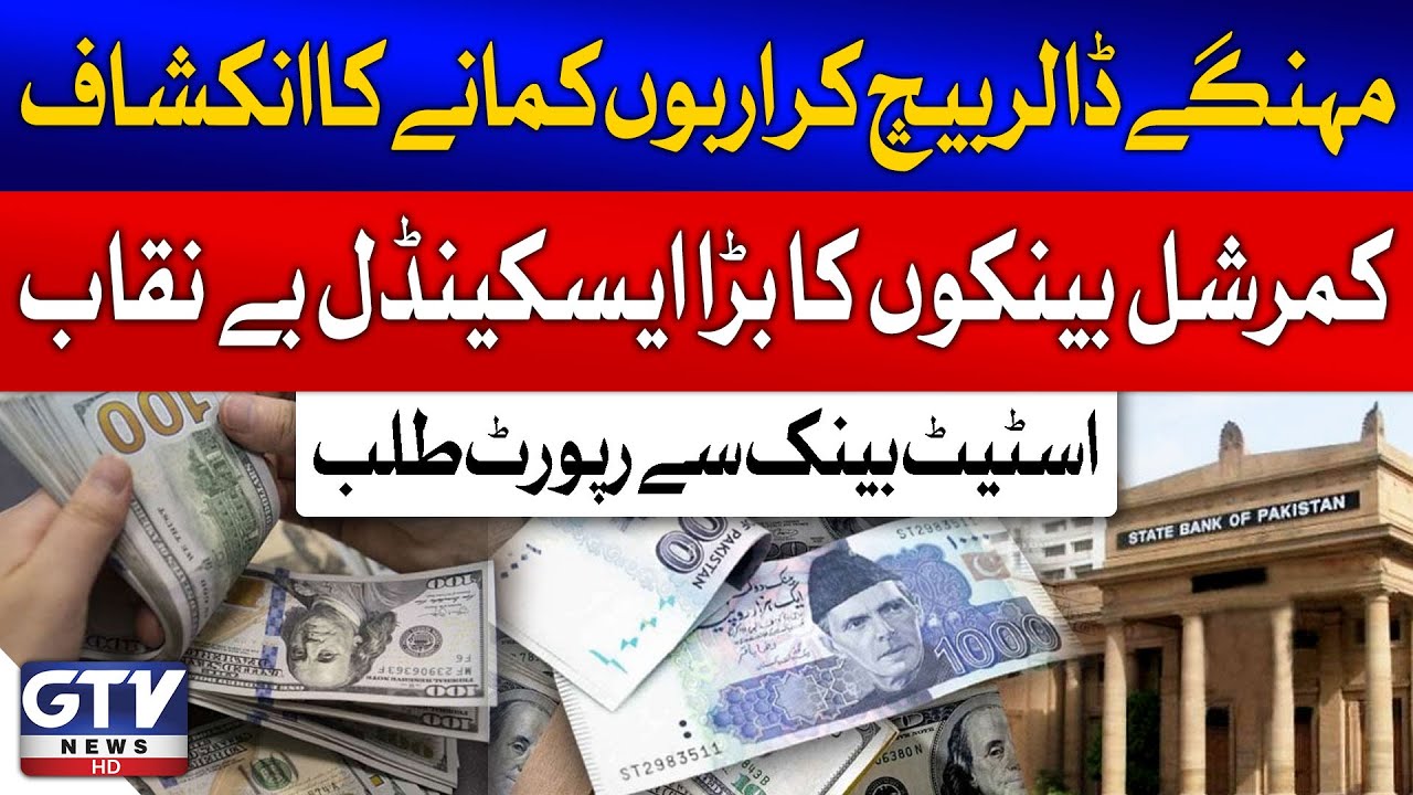 Senate Economic Committee Exposed Commercial Banks Scandal | Request Report from SBP | Breaking News