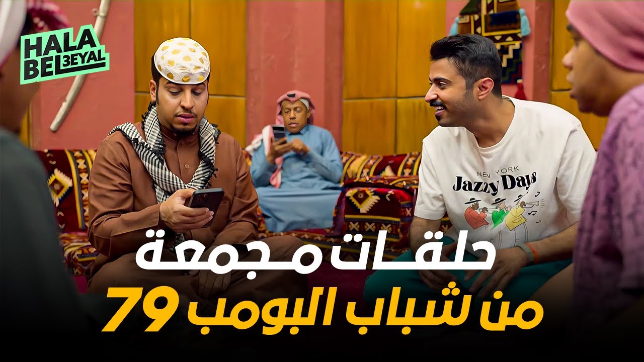 حلقات مجمعة من شباب البومب 79