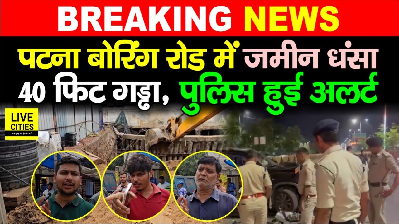 Patna Boaring Road में सुबह - सुबह जमीन धंसने लगी, इतना बड़ा गड्ढा, Police और NDRF Alert