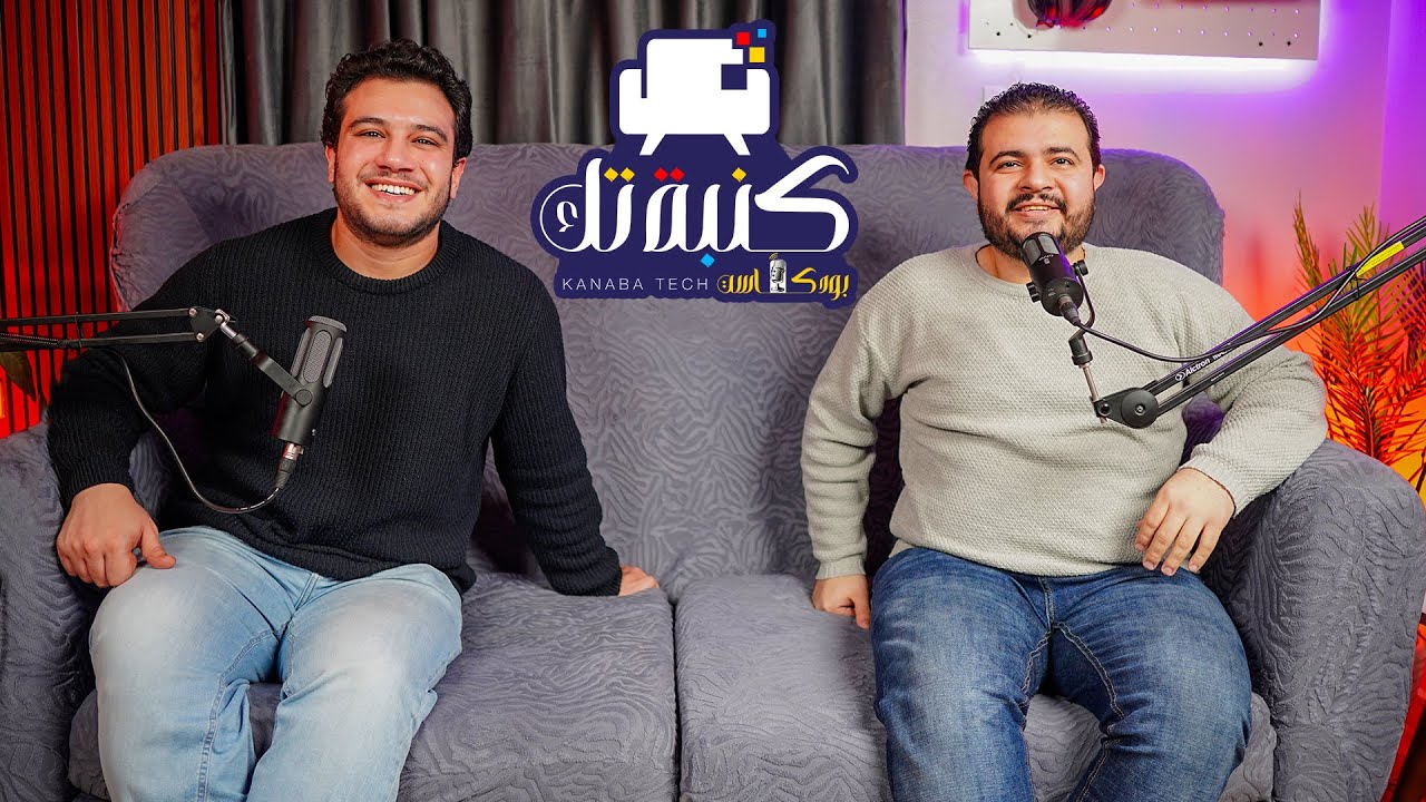 بودكاست I محمد عيسي X محمد سميح @epichardware98  كنبة تك