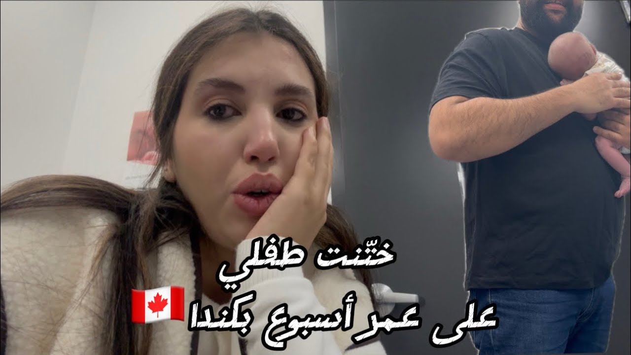 تجربتي مع ختان رضيع بكندا 🇨🇦 على عمر أسبوع ⚠️ تخلعت بزااف - تفاصيل مهمة/ التكلفة/ CIRCUMCISION VLOG
