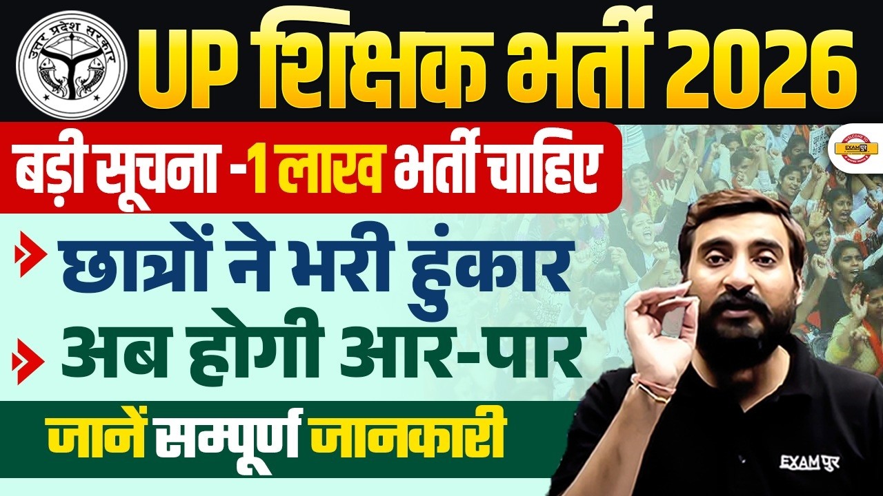 UP Teacher Vacancy 2026: UP शिक्षक भर्ती 2026 | 1 लाख पद भर्ती बड़ी अपडेट | पूरी जानकारी देखें