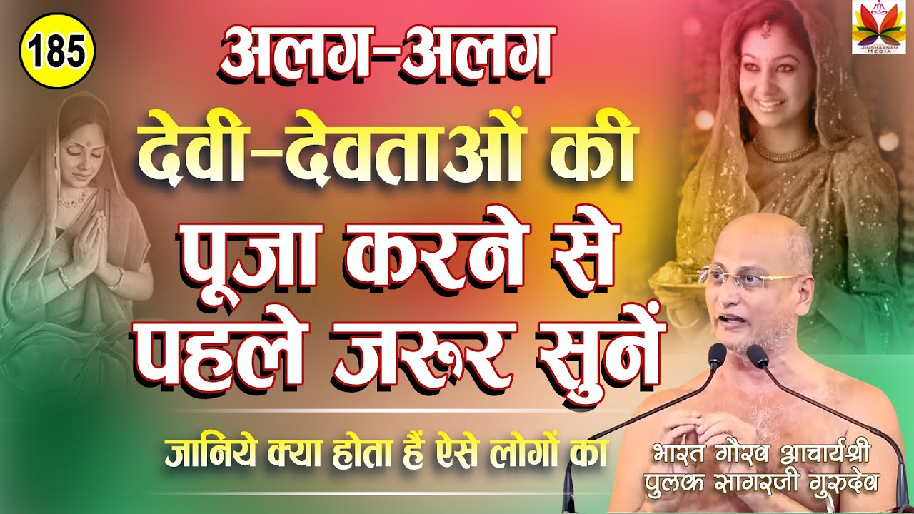 अलग-अलग देवी-देवताओं की पूजा करने से पहले जरूर सुनें। जानिए क्या होता है ऐसे लोगों का #pulaksagar