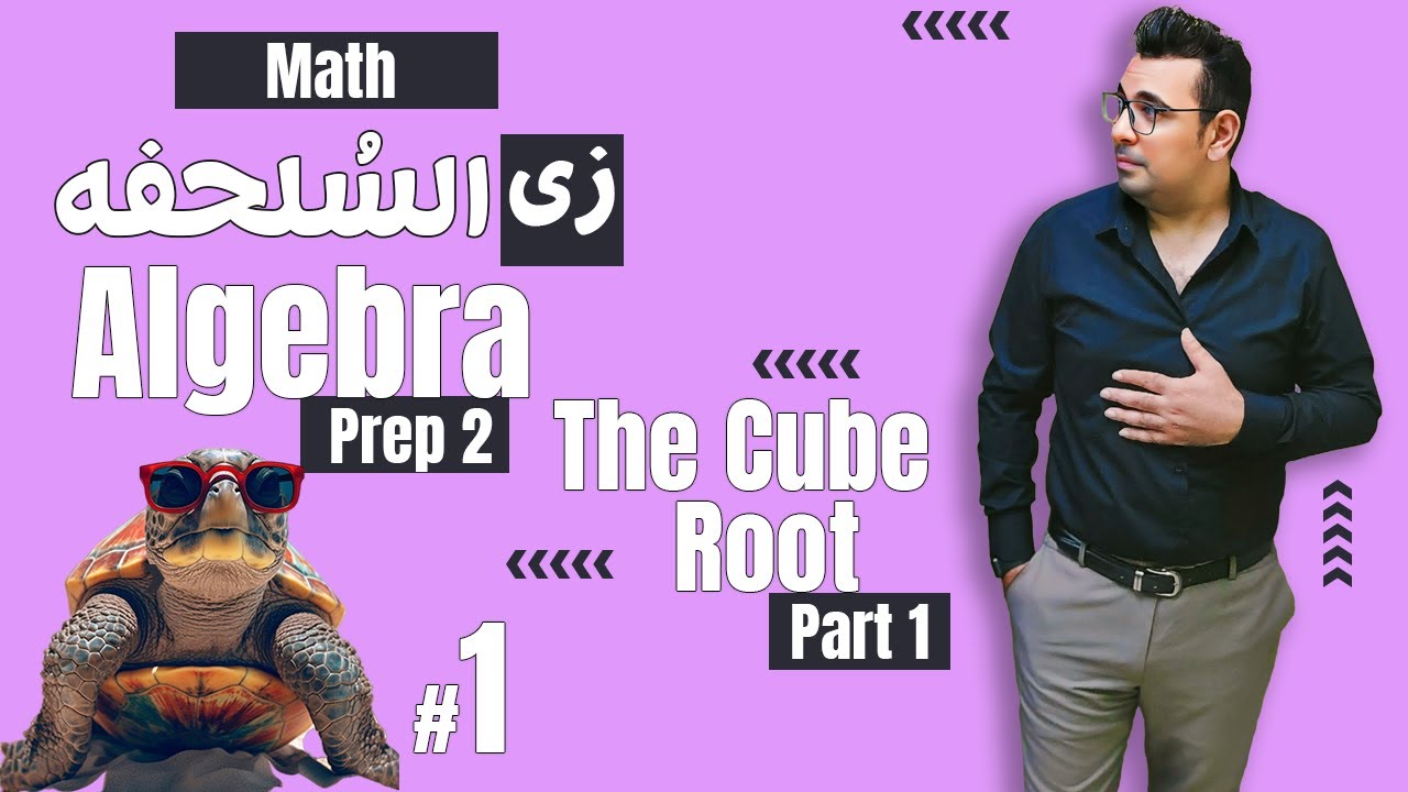 سلسلة شرح ماث زى السلحفة 🐢prep 2 🐢 Algebra 🐢The  Cube  Root