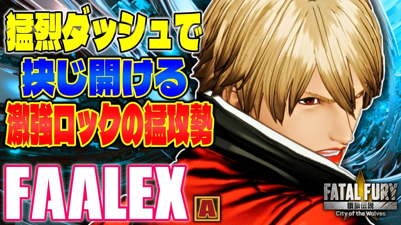 【CotW】猛烈ダッシュで抉じ開ける激強ロックの猛攻勢 FAALEX (ロック) 【餓狼伝説】