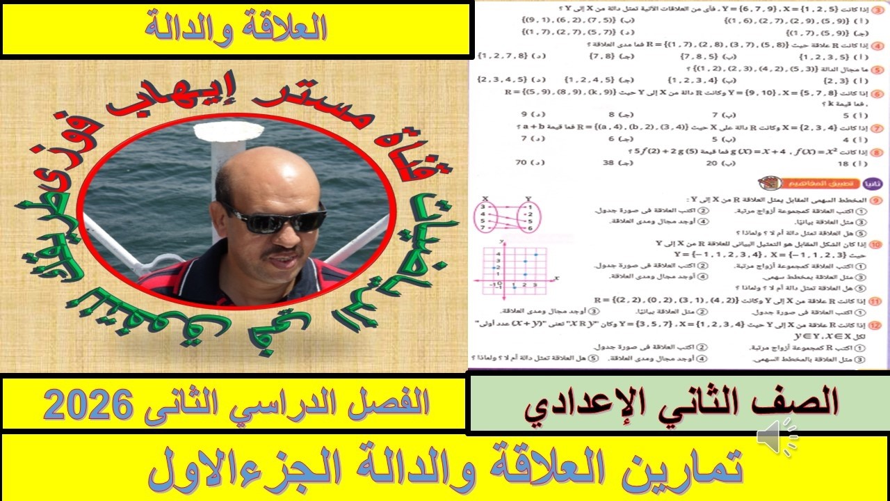 حل تمارين درس العلاقة والدالة  الجزء الاول  / كتاب المدرسة ص 27 ، 28/ ثانية اعدادى / الترم الثانى
