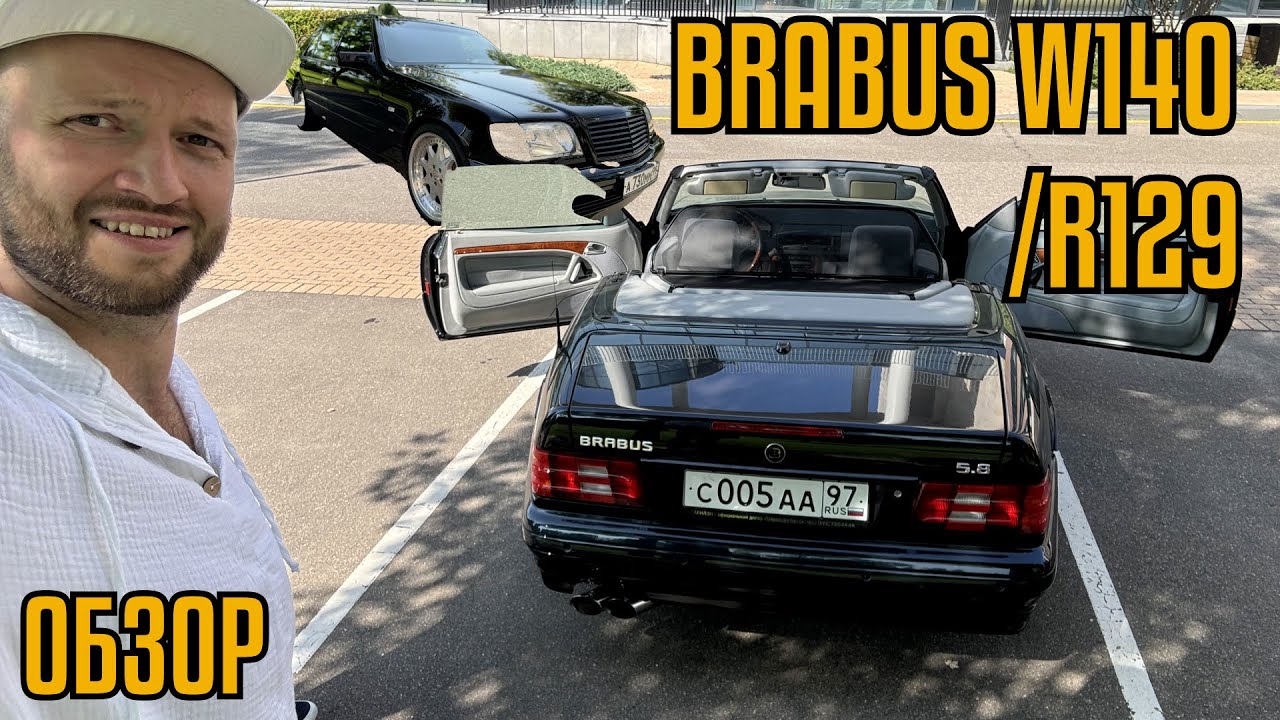 Brabus 7.3 V12 W140 Brabus 5.8 R129 ретро кар? Янгтаймер? Олдтаймер? 40 лямов?