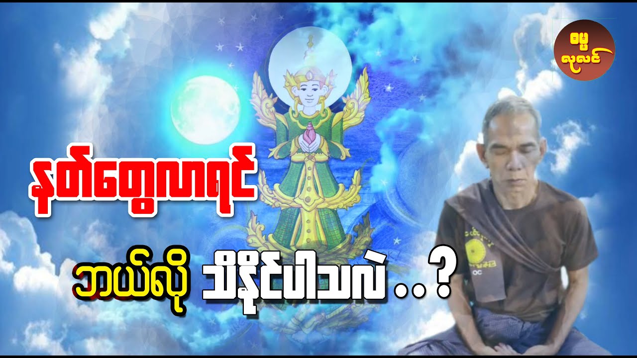နတ်တွေလာရင် ဘယ်လိုသိနိုင်ပါသလဲ ? ဒီအရာတွေ ဖြစ်ပျက်လေ့ရှိတယ်။
