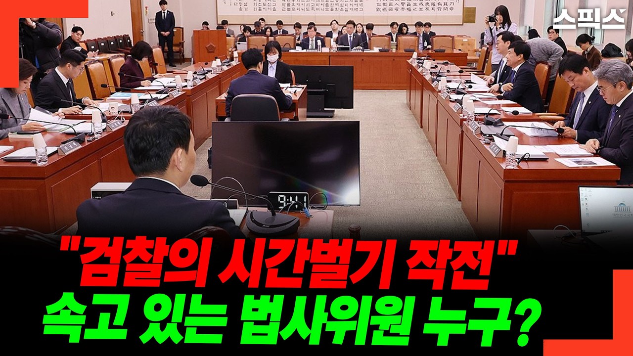검사들이 법사위를 제집 드나들듯 하는 진짜 이유 (충격 폭로)