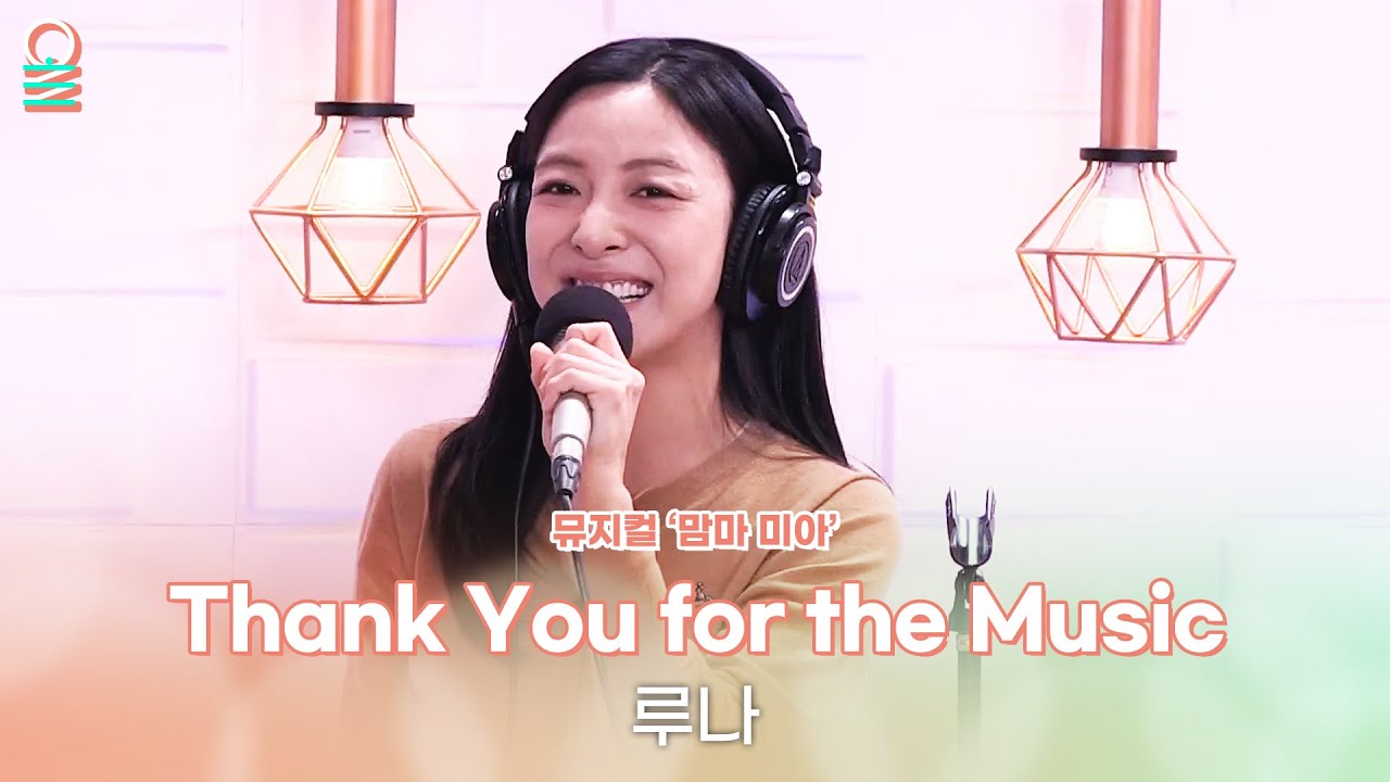 [ALLIVE] 루나 - Thank You for the Music | 뮤지컬 ‘맘마 미아’ | 올라이브 | 정오의 희망곡 김신영입니다 | MBC 250811 방송
