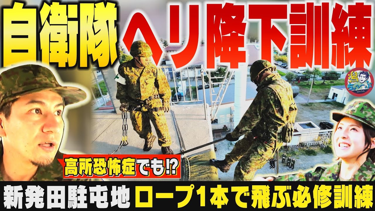 【新潟の自衛隊】高所恐怖症でも飛べ！新発田駐屯地で連隊必修のヘリ降下訓練！戦闘糧食のナポリタンが美味い！自衛官の衣食住 ▽ 本間日陽＆田辺美月の絶景ドライブ【潟ちゅーぶ】