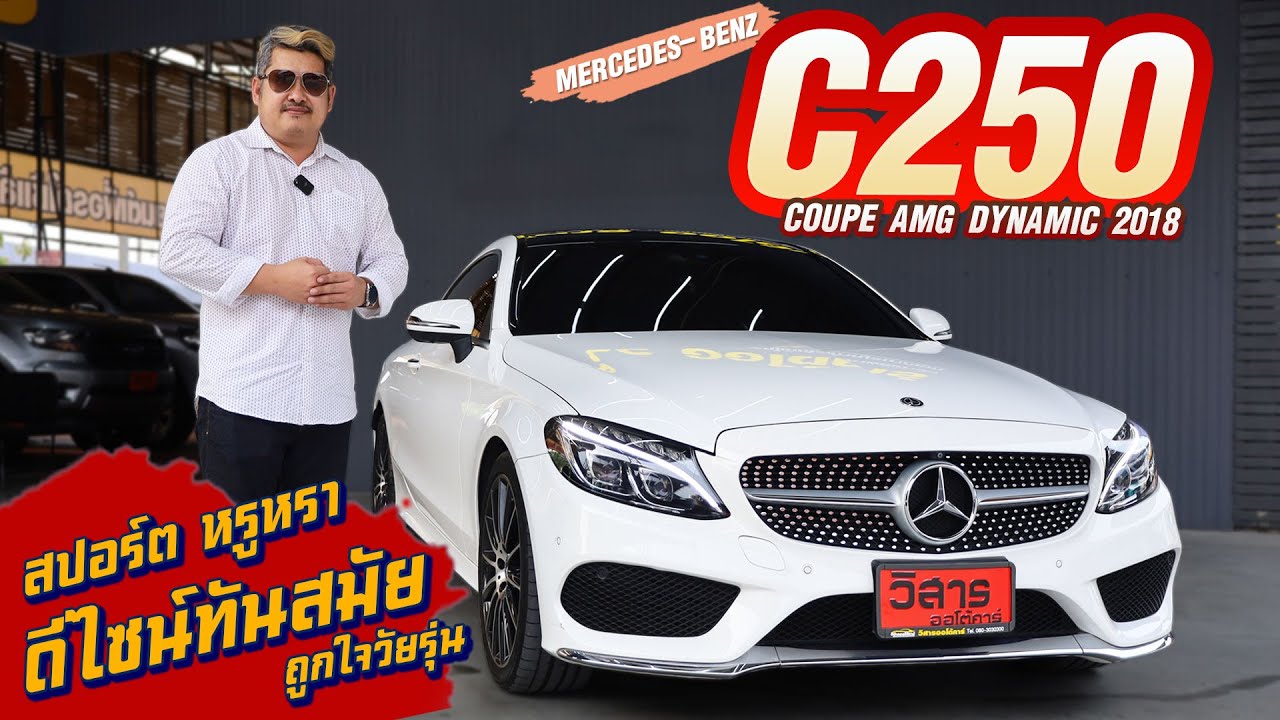Ep.335  รีวิว MERCEDES-BENZ C 250 Coupé AMG Dynamic ปี 2017