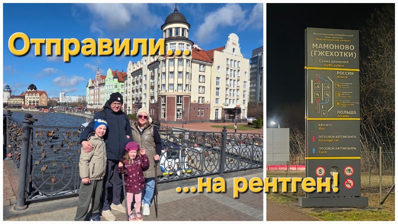 Уехали в Калининград. Дорога. Граница. Приезд. Права.
