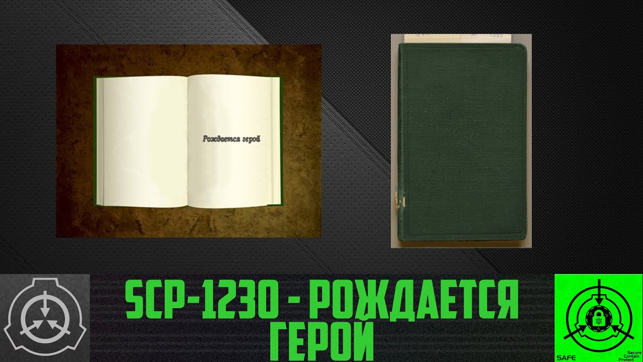 SCP-1230 - Рождается герой      【СТАРАЯ ОЗВУЧКА】