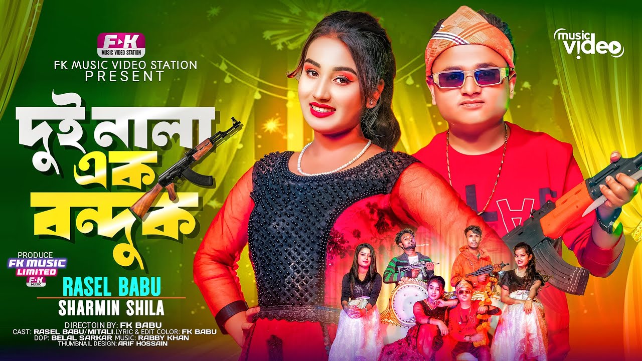 Dui Nala Ak Bonduk | Rasel Babu | দুই নালা এক বন্দুক | New Song | Bangla New Parody Song