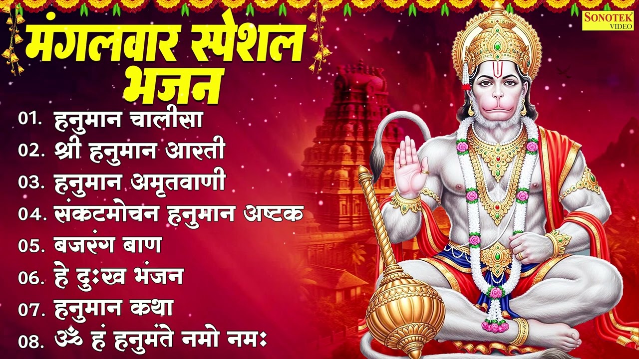 मंगलवार स्पेशल भजन | हनुमान चालीसा,श्री हनुमान आरती,हनुमान अमृतवाणी,संकटमोचन हनुमान अष्टक,हनुमान कथा