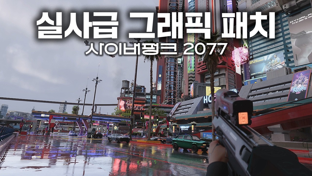 실사급 그래픽으로 다시 태어난 사이버펑크 2077 근황 | 4K 패스트레이싱 드림펑크 모드
