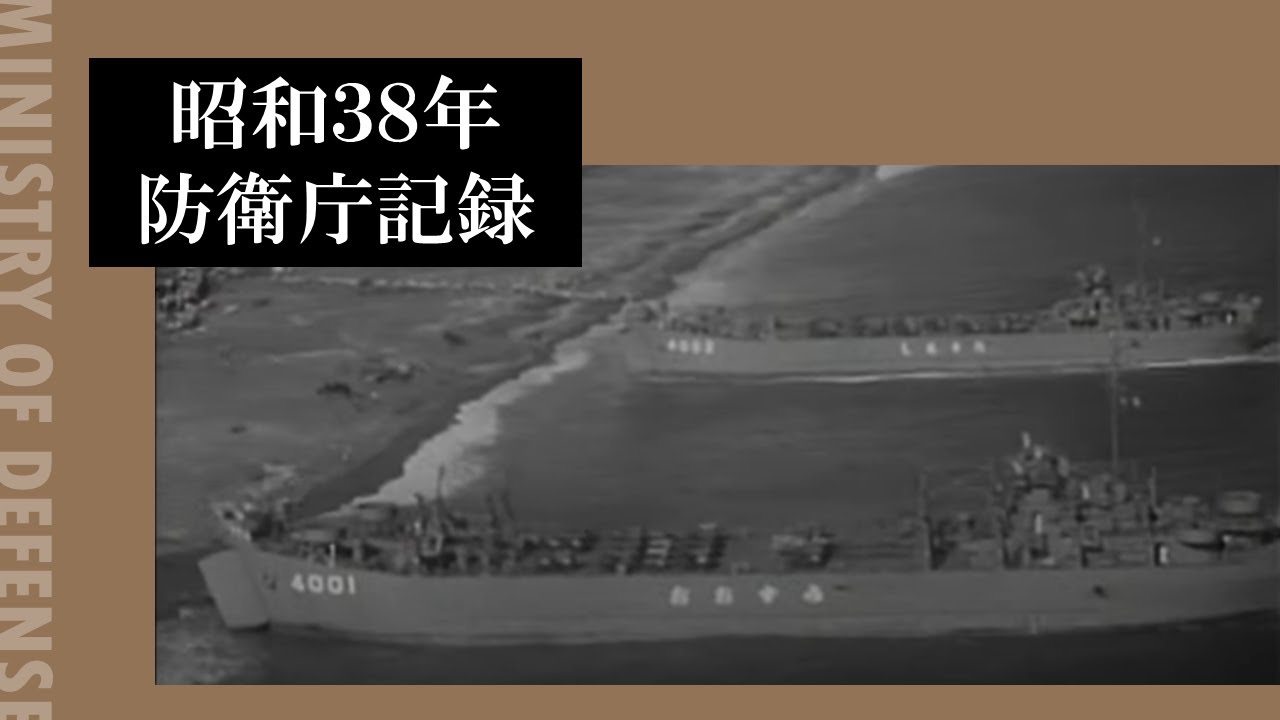 昭和３８年防衛庁記録