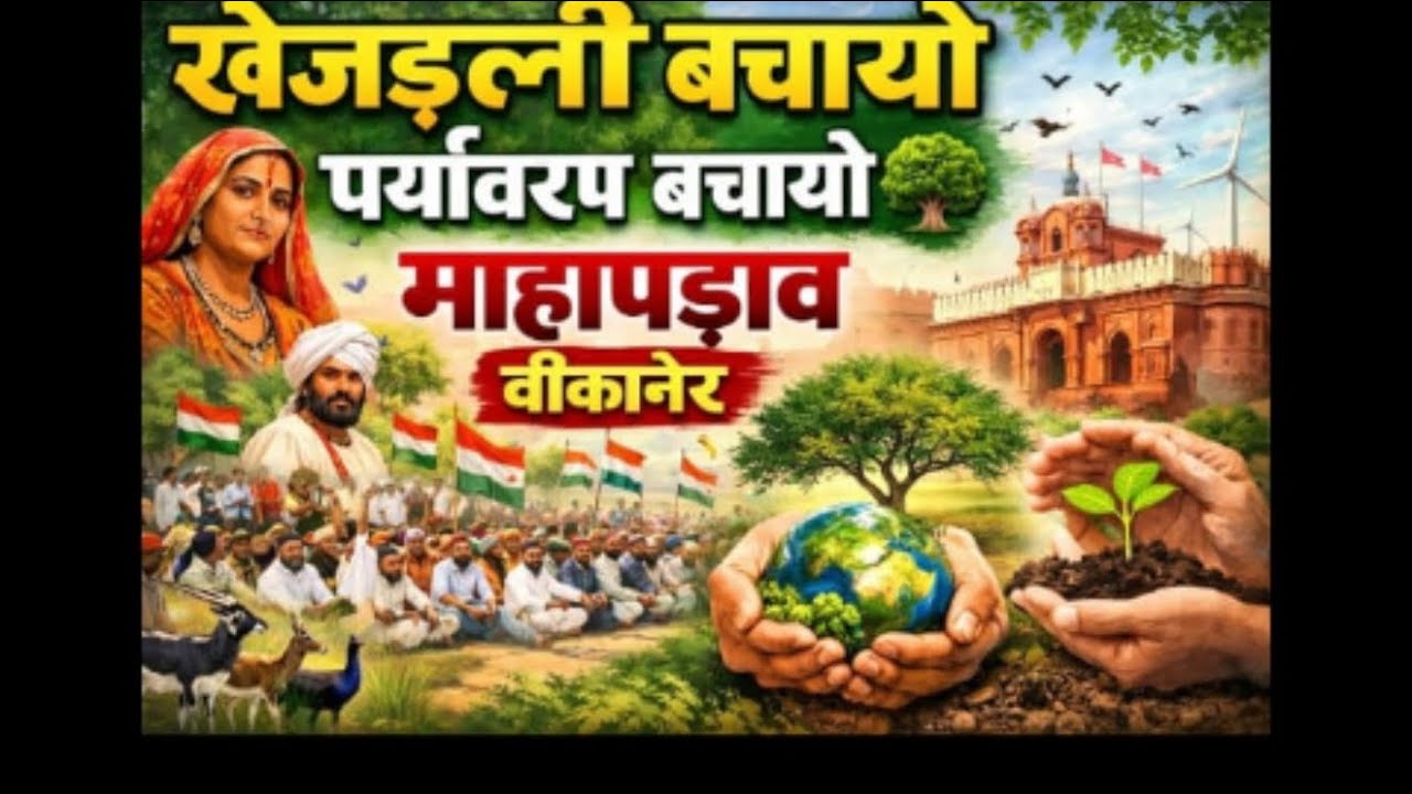 🔴live -आप देख रहे है खेजड़ली बचाओ माहा पड़वा बीकानेर कलेक्टर गहराव बीकानेर