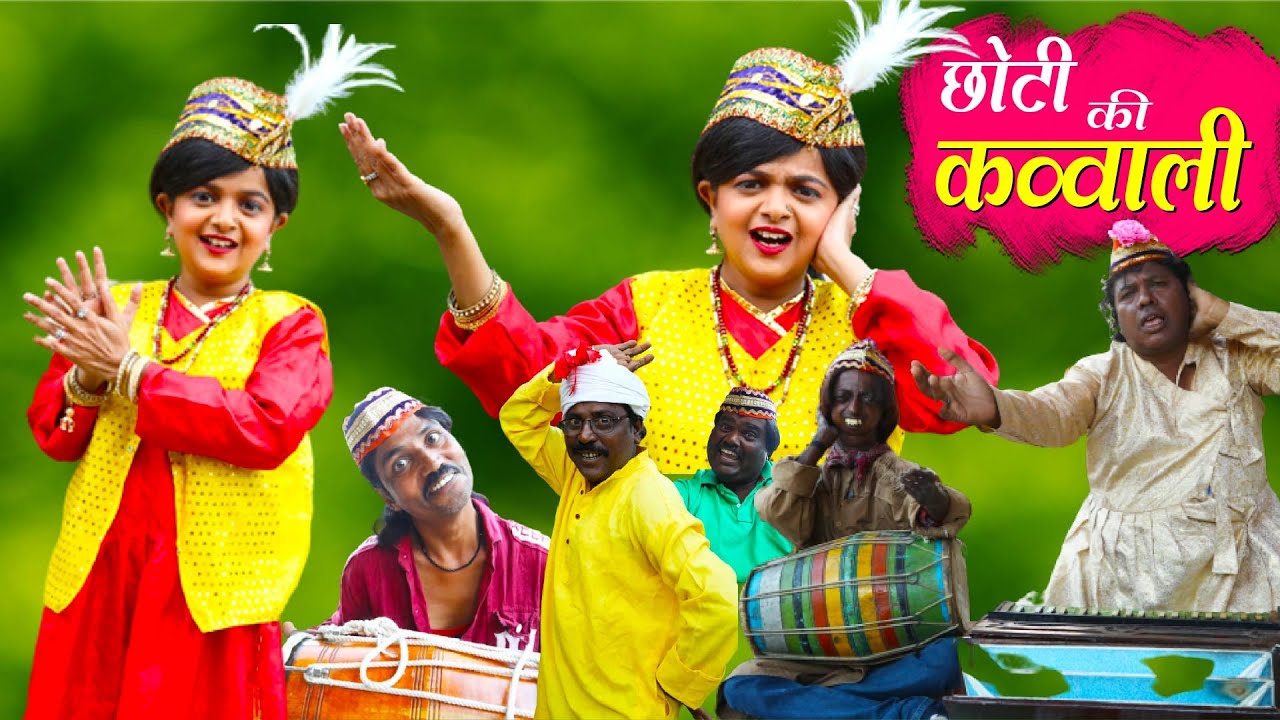छोटी की कव्वाली | CHOTI KI QAWWALI | Khandesh Comedy video | Chotu dada | Choti didi | Chhoti