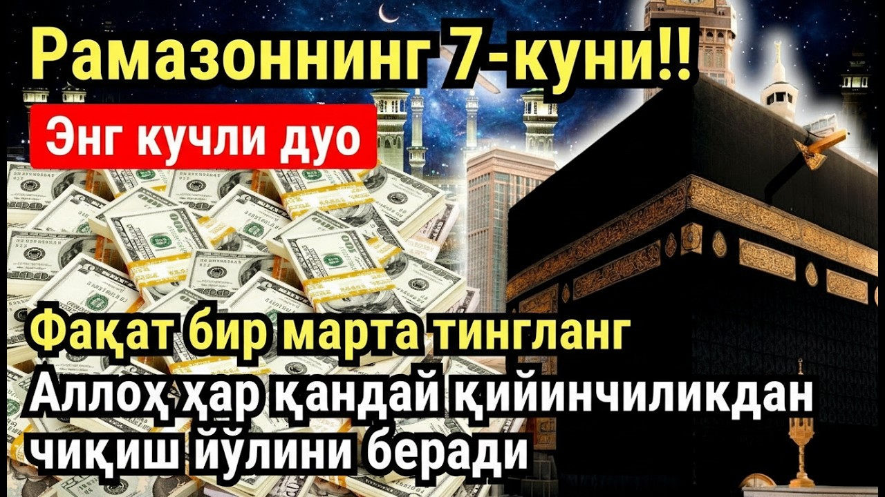 РАМАЗОН ОЙИ ЧОРШАНБА КУНИ ПАЙҒАМБАР СЎРАГАН ДУО! БАРЧА ИСТАКЛАРИНГИЗ РУЙОБГА ЧИКАДИ!