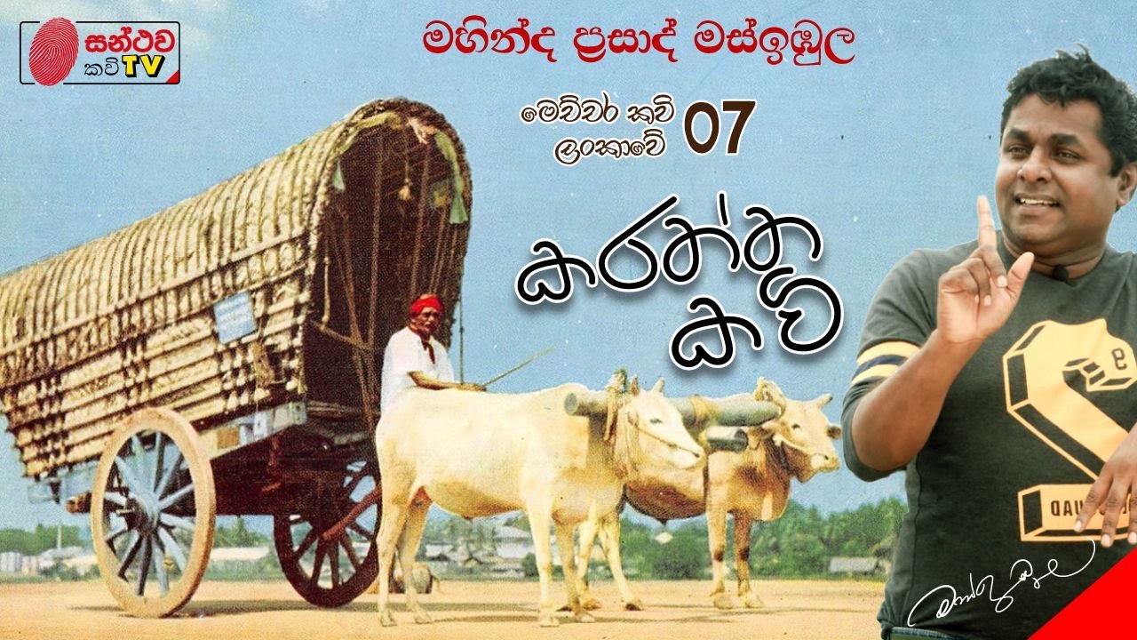 කරත්ත කවි | Karaththa Kavi | මෙච්චර කවි ලංකාවේ - 07 | Mahinda Prasad Masimbula