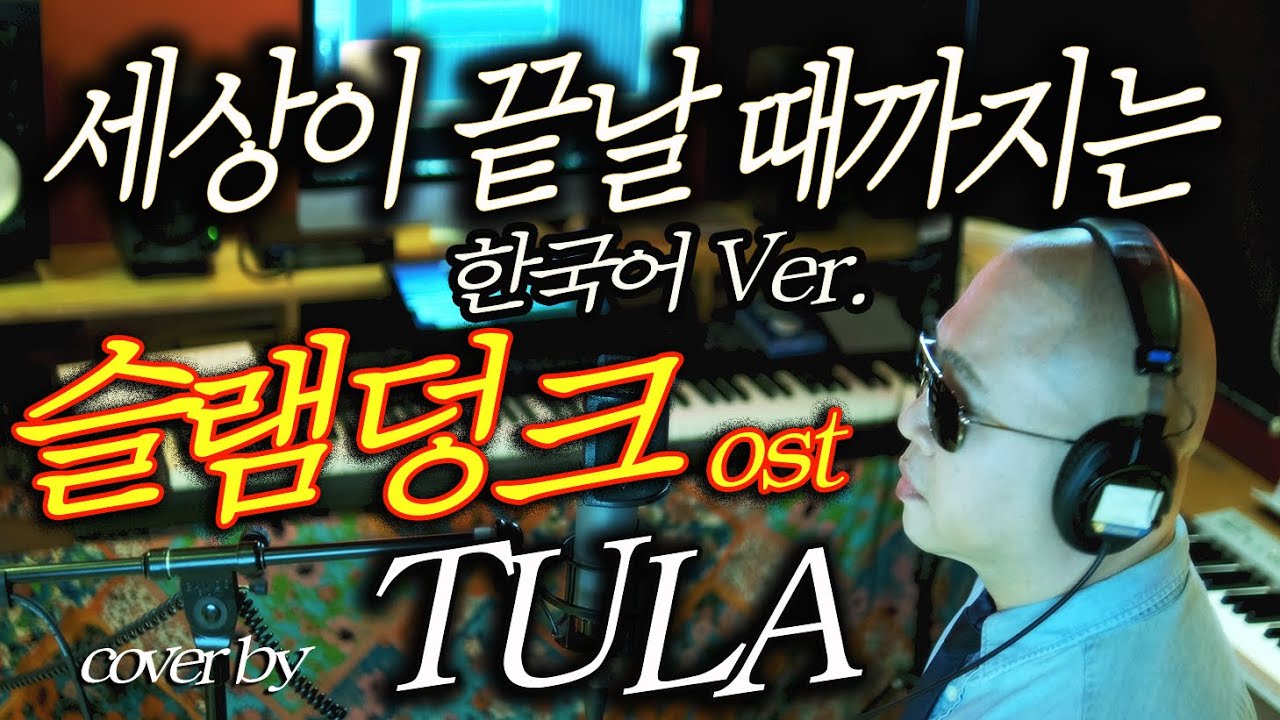 슬램덩크 2기 ED ‘세상이 끝날 때까지는’(世界が終わるまでは…Wands)한국어Ver. - cover by TULA