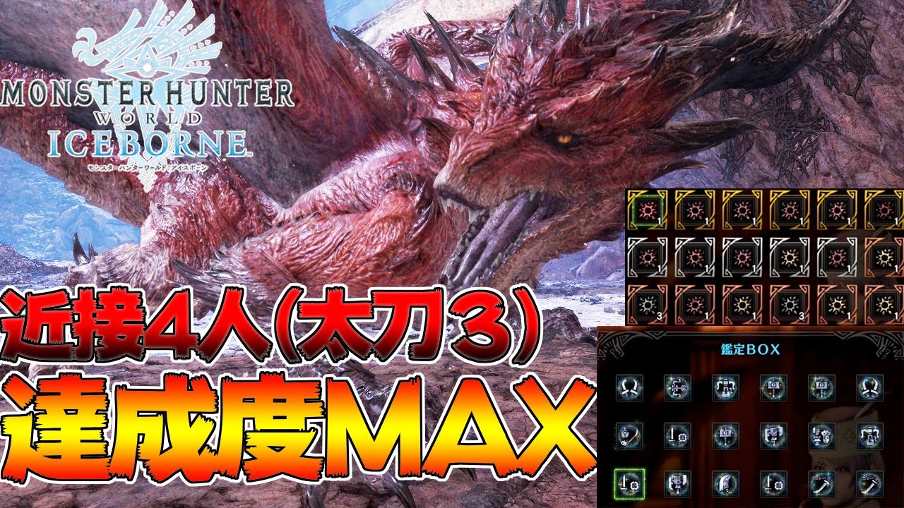 達成度MAX！近接のみ 部位破壊しまくるプロハンター3人がヤバいｗｗ ムフェト·ジーヴァ【MHWI:モンスターハンターワールド:アイスボーン】