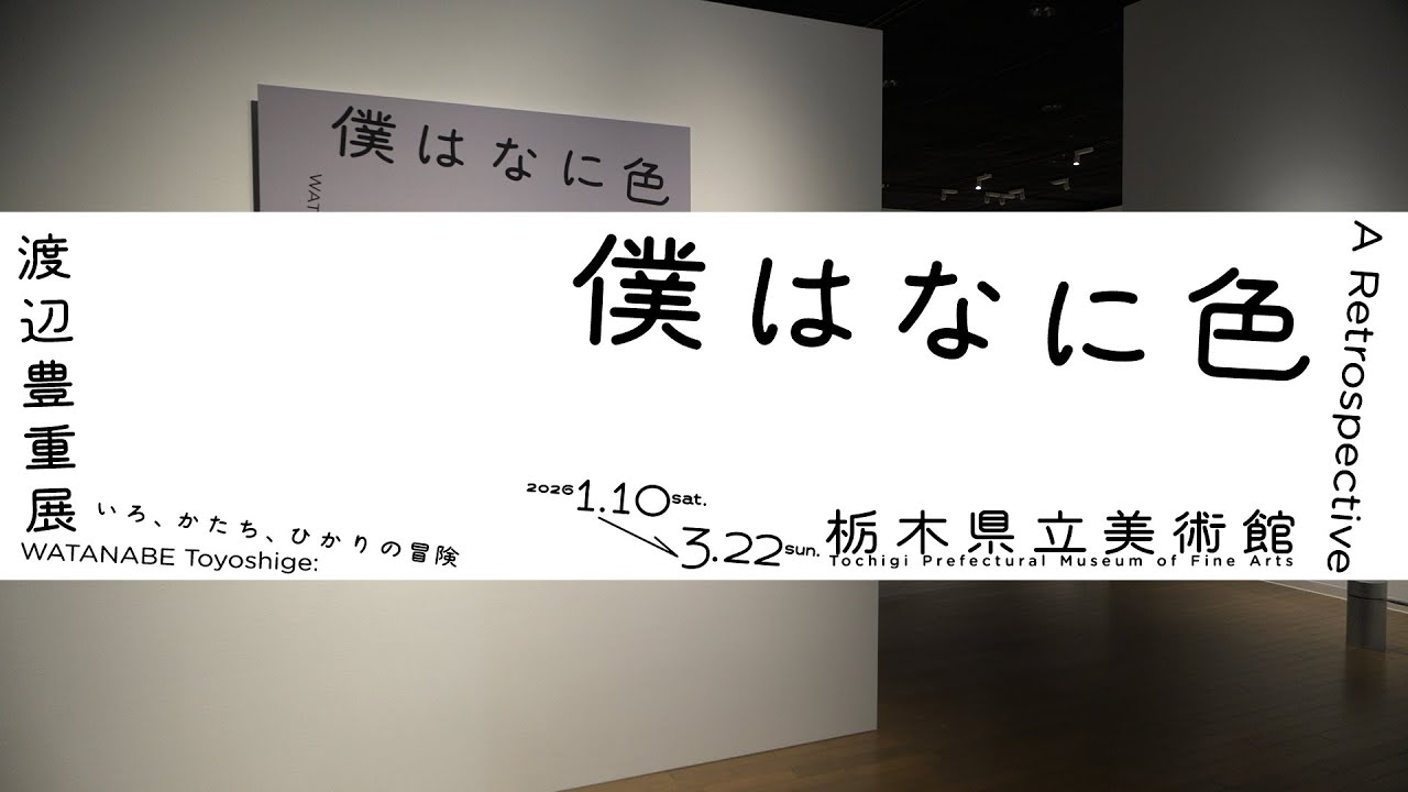 僕はなに色　渡辺豊重展 ―いろ、かたち、ひかりの冒険