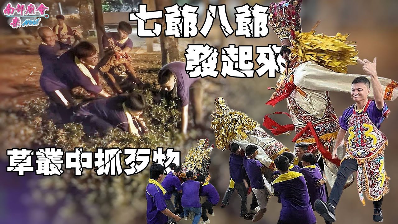 【夜巡中發生什麼事？四駕突然衝向草叢 七爺八爺暴衝發駕實錄 換人扛還是一樣！】高雄 #紅毛港城隍廟 夜巡大典