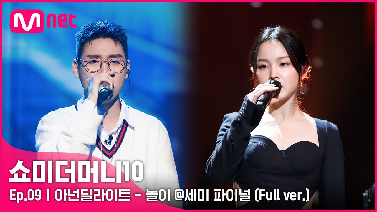 [ENG] SMTM10 [풀버전/9회] ♬ 높이 (Feat. 이하이) - 아넌딜라이트 @세미파이널 Full ver.