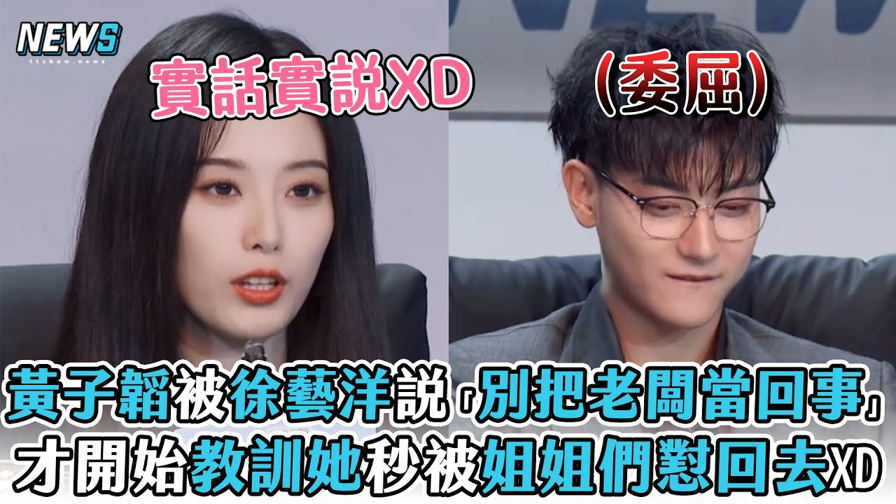 【黃子韜】被徐藝洋說「別把老闆當回事」 才開始教訓她秒被姐姐們懟回去XD (萌探2024)
