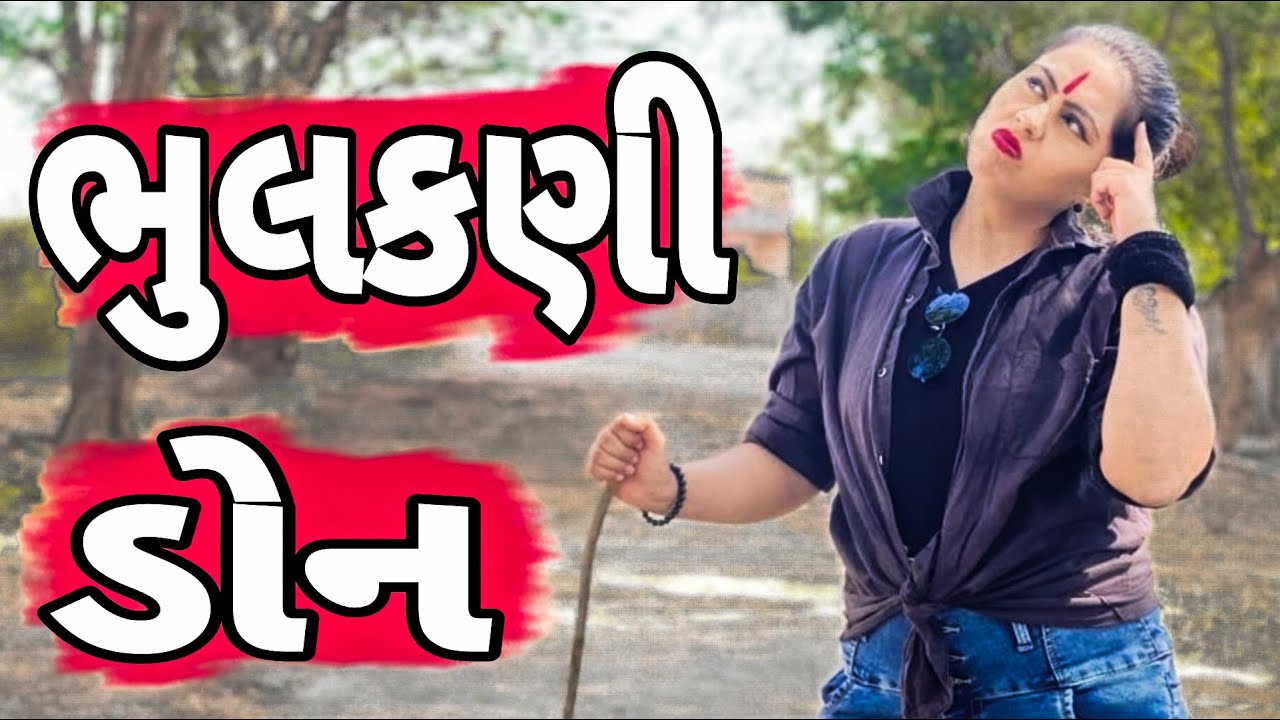 ભુલકણી ડોન // Priya Radiya