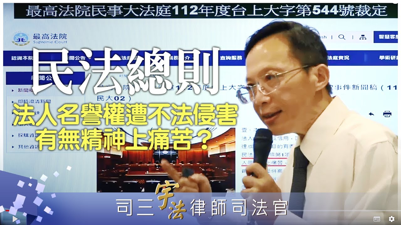 《民法總則》【法人名譽權遭不法侵害有無精神上痛苦？】律師司法官｜司法特考｜宇法李俊德老師主講