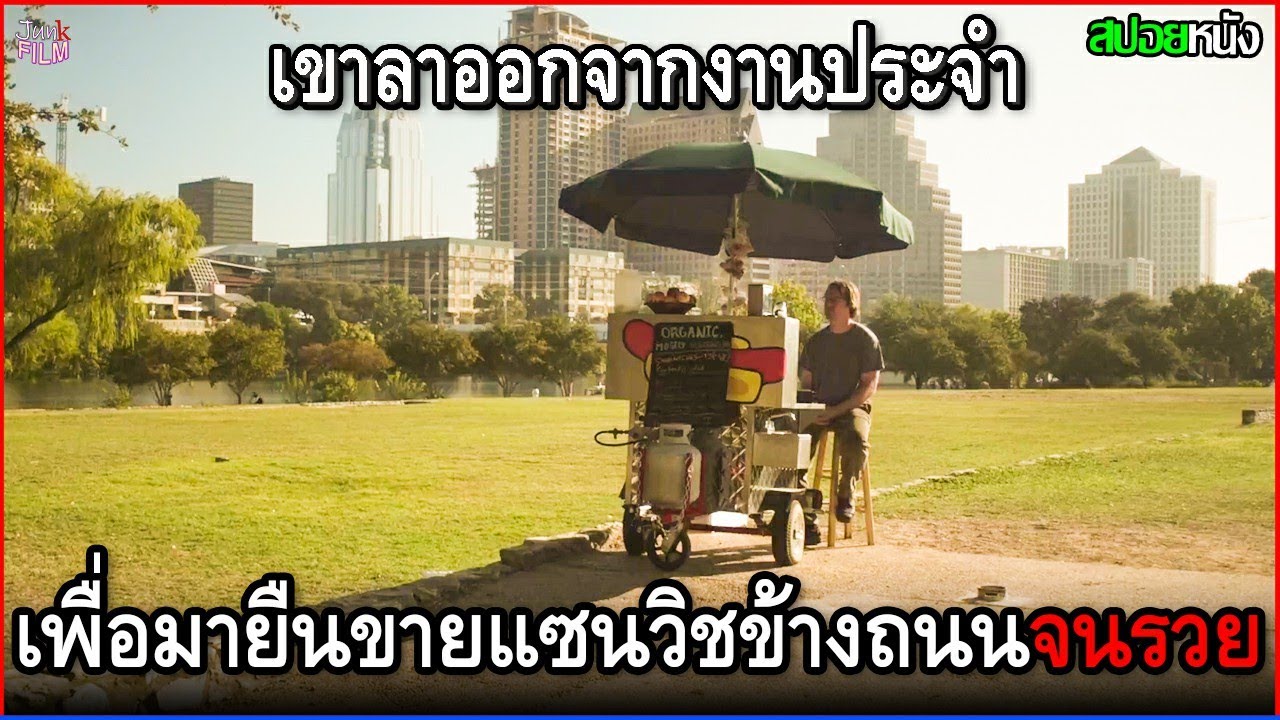 เขาตั้งใจเก็บหอมรอมริบ แล้วลาออกจากงานประจำ เพื่อมายืนขายแซนวิชข้างถนน จนรวยเละ | สปอยหนัง