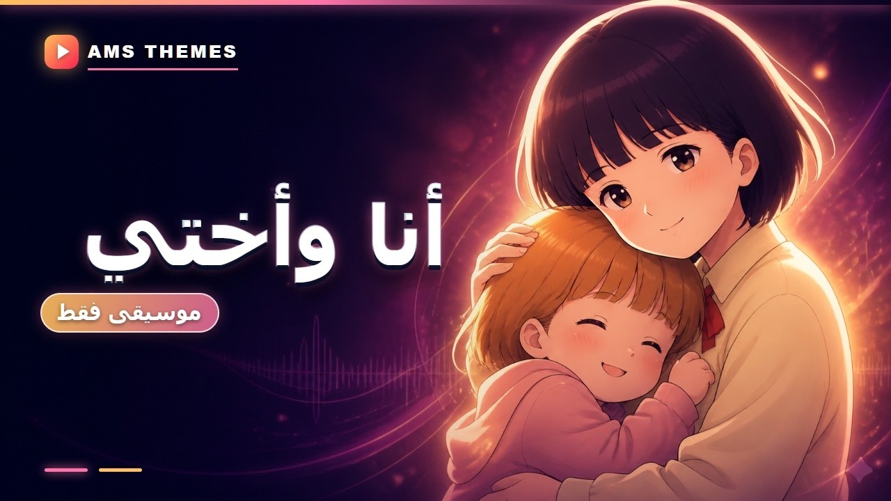 موسيقى انا واختي : اغنية المقدمة مع الكلمات | Mama wa Shōgaku 4 Nensei Arabic Opening