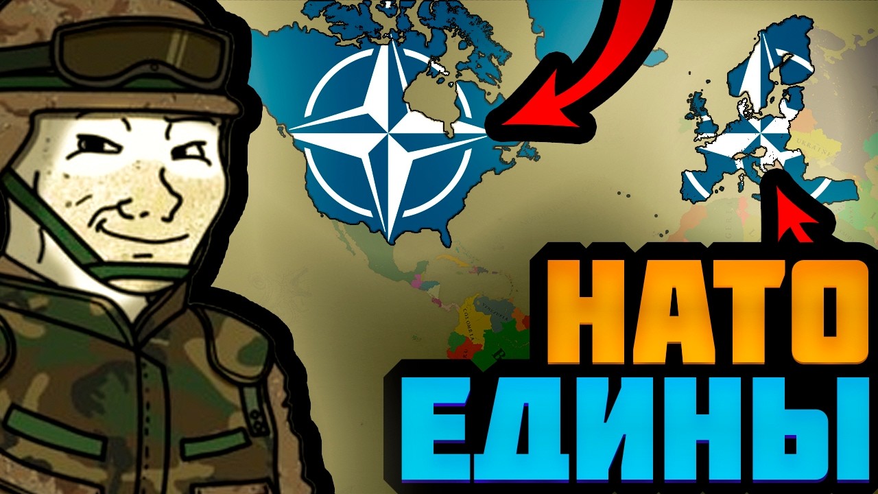 МИР В КОТОРОМ НАТО СТАЛО ЕДИНОЙ СТРАНОЙ (Age of History 3)