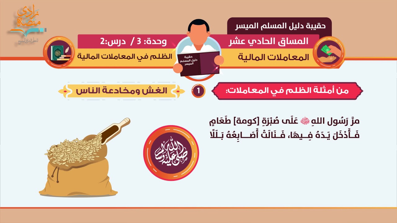 الظلم في المعاملات المالية | د. فهد باهمام | 2-3 | المعاملات المالية | منصة زادي