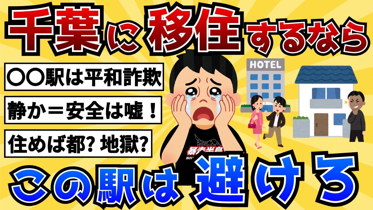 【必見】千葉県の治安が悪い駅ランキングTOP15｜あなたの最寄りは大丈夫？【2chスレ風雑学/地理】