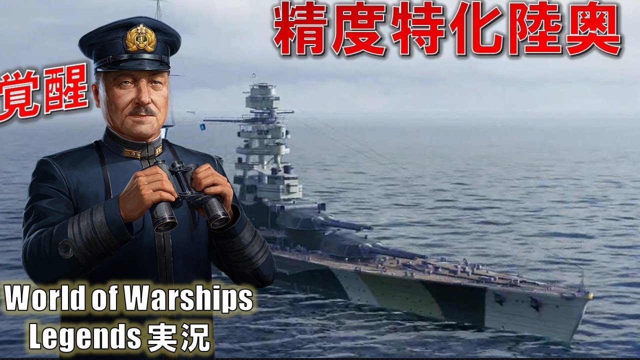 【PS4:WoWs】戦艦陸奥・高木武雄で覚醒！精度特化で防郭ぶち抜け！！